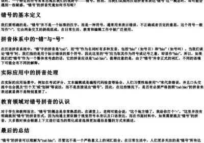错号的拼音怎么写.docx免费下载(word版可打印)