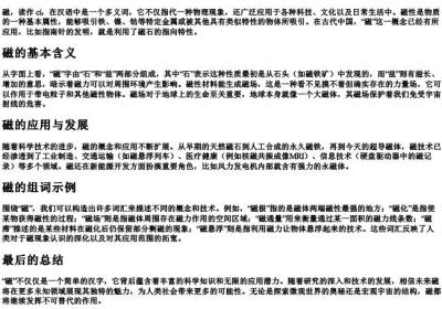 磁的拼音和组词组.docx免费下载(word版可打印)