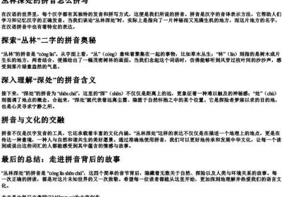丛林深处的拼音怎么拼写.docx免费下载(word版可打印)