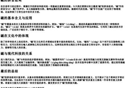 磁的拼音组词.docx免费下载(word版可打印)