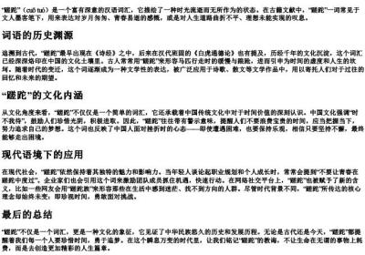 蹉跎的拼音和意思.docx免费下载(word版可打印)