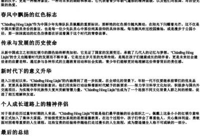 春风红领巾的拼音.docx免费下载(word版可打印)