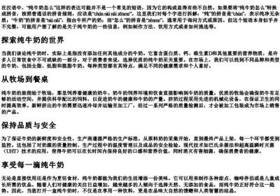 纯牛奶怎么的拼音写.docx免费下载(word版可打印)