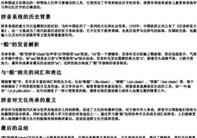 船的拼音怎样写的.docx免费下载(word版可打印)