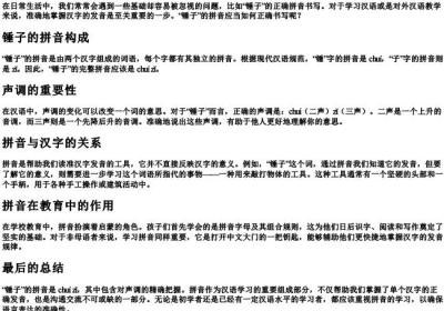锤子的拼音怎么写.docx免费下载(word版可打印)