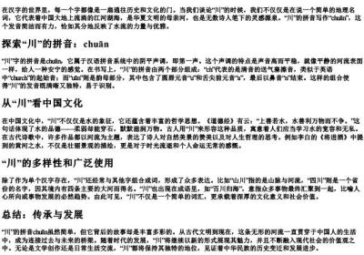 川的拼音是什么写的呀.docx免费下载(word版可打印)