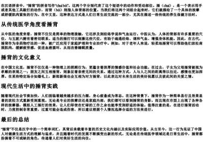 捶背的拼音怎么写的拼音.docx免费下载(word版可打印)