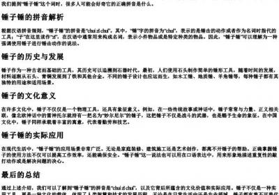 锤子锤的拼音怎么写.docx免费下载(word版可打印)