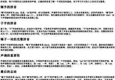 锤子的拼音怎么拼写声调.docx免费下载(word版可打印)