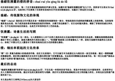 垂緌饮清露的缕的拼音.docx免费下载(word版可打印)