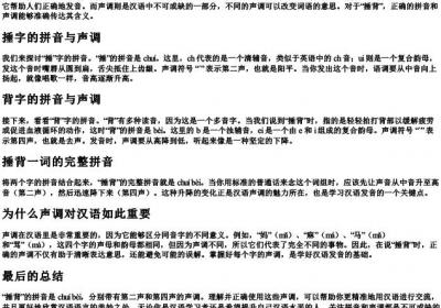 捶背的拼音怎么拼写声调.docx免费下载(word版可打印)