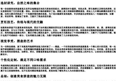 创意美食拼盘.docx免费下载(word版可打印)