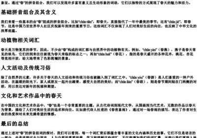 春的拼音组词组词.docx免费下载(word版可打印)