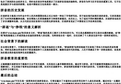 辞退挣钱的拼音.docx免费下载(word版可打印)