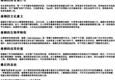 垂柳的拼音是什么.docx免费下载(word版可打印)