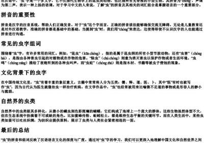 虫的拼音和组词.docx免费下载(word版可打印)
