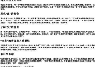 出发的拼音怎么写.docx免费下载(word版可打印)