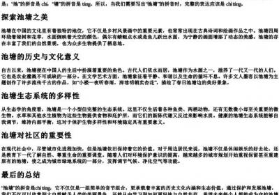 池塘的拼音怎么写.docx免费下载(word版可打印)