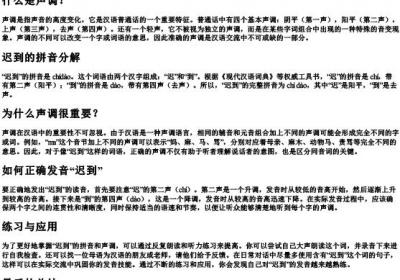 迟到的拼音是几声.docx免费下载(word版可打印)