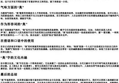 臭的拼音和基本字义.docx免费下载(word版可打印)