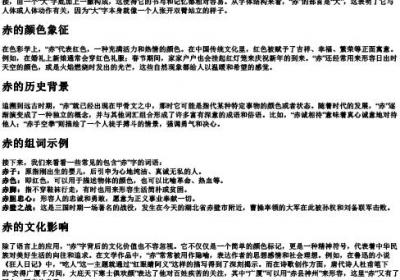 赤组词和的拼音和部首.docx免费下载(word版可打印)