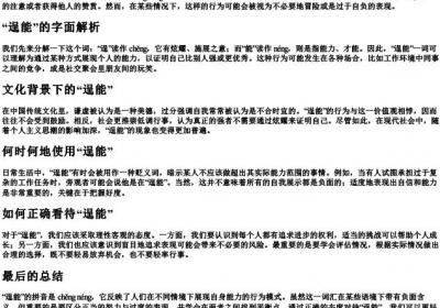 逞能的意思的拼音是什么.docx免费下载(word版可打印)