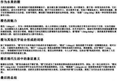 橙的拼音和组词组.docx免费下载(word版可打印)