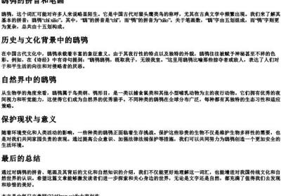 鸱鸮的拼音和笔画.docx免费下载(word版可打印)