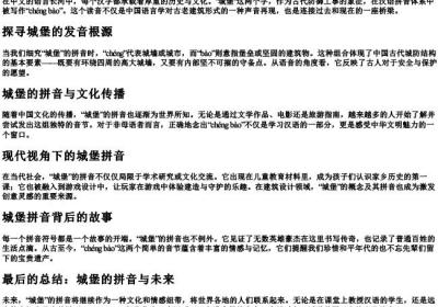 城堡的拼音怎么写的拼.docx免费下载(word版可打印)