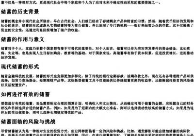 储蓄的拼音和解释.docx免费下载(word版可打印)