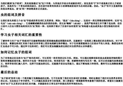 虫子组词子怎么写的拼音.docx免费下载(word版可打印)