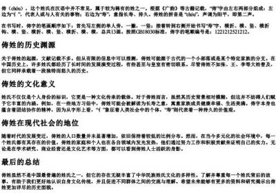 俦姓的拼音和笔顺编号.docx免费下载(word版可打印)