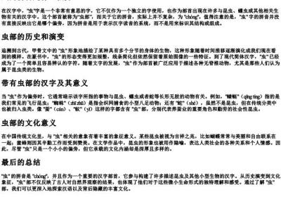 虫的拼音是什么偏旁.docx免费下载(word版可打印)