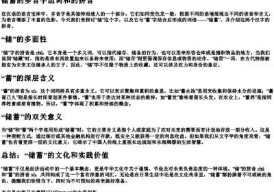 储蓄的多音字组词和的拼音.docx免费下载(word版可打印)