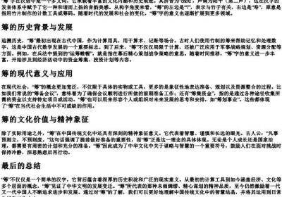 筹的拼音和组词部首.docx免费下载(word版可打印)