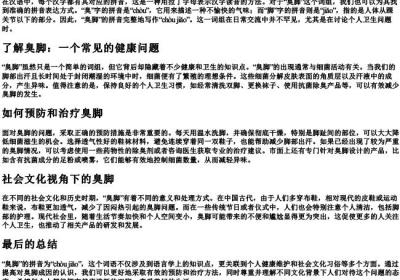 臭脚的拼音怎么写.docx免费下载(word版可打印)