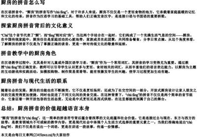 厨房的拼音怎么写.docx免费下载(word版可打印)