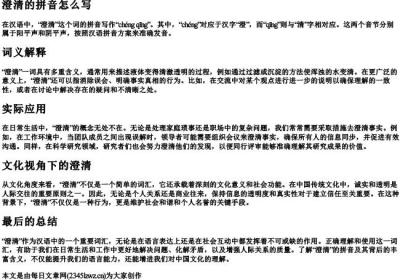 澄清的拼音怎么写.docx免费下载(word版可打印)
