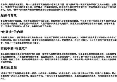 吃微吹的拼音.docx免费下载(word版可打印)