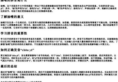 抽噎的拼音是什么.docx免费下载(word版可打印)