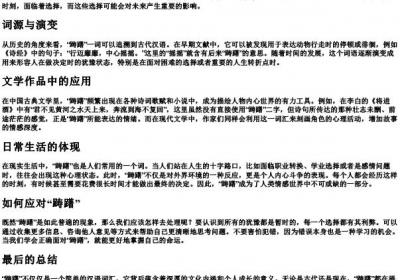 踌躇的拼音.docx免费下载(word版可打印)