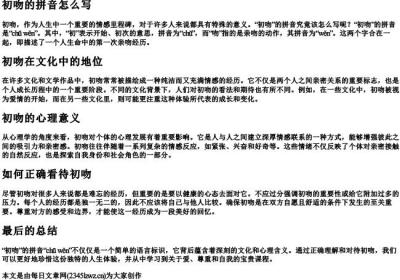 初吻的拼音怎么写.docx免费下载(word版可打印)
