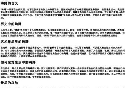 躇跐的拼音.docx免费下载(word版可打印)
