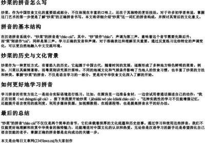 炒菜的拼音怎么写.docx免费下载(word版可打印)
