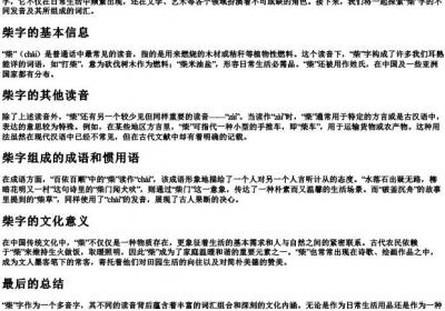 柴多音字组词和的拼音.docx免费下载(word版可打印)