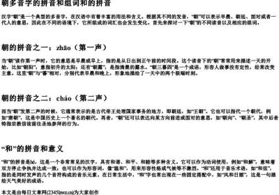 朝多音字的拼音和组词和的拼音.docx免费下载(word版可打印)