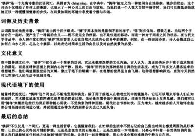 徜徉的意思和的拼音是什么.docx免费下载(word版可打印)