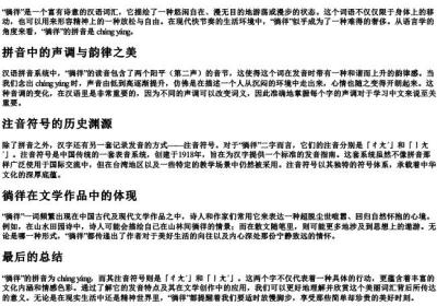 徜徉的拼音和注音.docx免费下载(word版可打印)