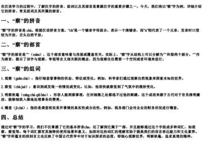 察的拼音和组词和部首.docx免费下载(word版可打印)