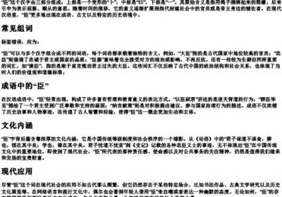 臣的拼音和组词组.docx免费下载(word版可打印)